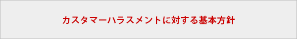 フェースグループ「カスタマーハラスメントに対する基本方針」
