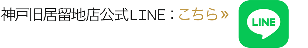 神戸旧居留地店公式LINE